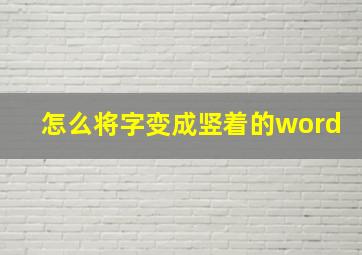 怎么将字变成竖着的word