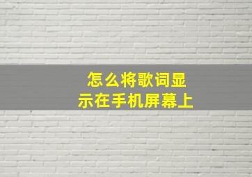 怎么将歌词显示在手机屏幕上