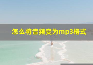 怎么将音频变为mp3格式