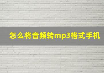 怎么将音频转mp3格式手机