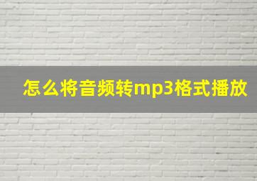 怎么将音频转mp3格式播放