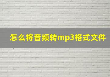 怎么将音频转mp3格式文件