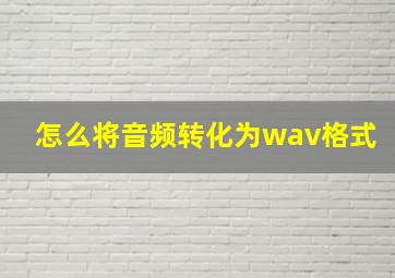 怎么将音频转化为wav格式