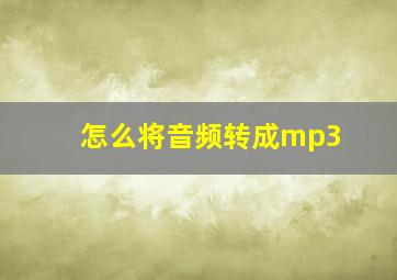 怎么将音频转成mp3