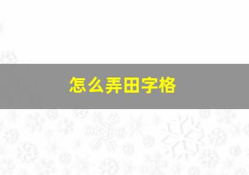 怎么弄田字格