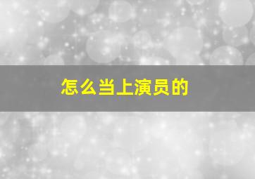 怎么当上演员的