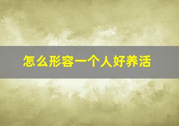 怎么形容一个人好养活