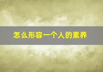 怎么形容一个人的素养