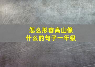 怎么形容高山像什么的句子一年级