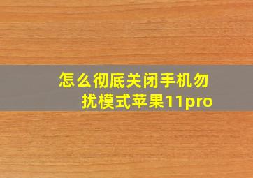 怎么彻底关闭手机勿扰模式苹果11pro