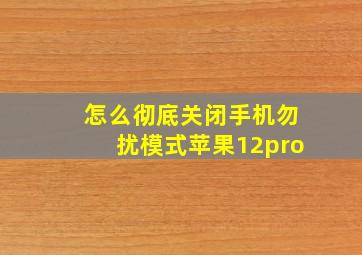 怎么彻底关闭手机勿扰模式苹果12pro