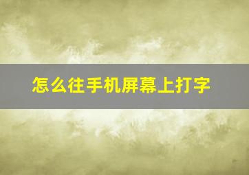 怎么往手机屏幕上打字