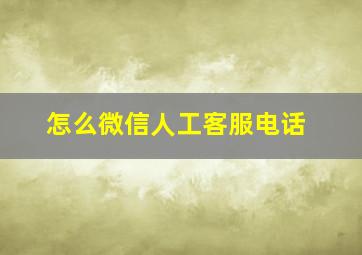 怎么微信人工客服电话