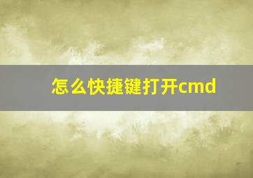 怎么快捷键打开cmd