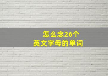 怎么念26个英文字母的单词