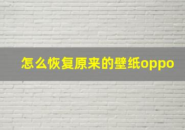 怎么恢复原来的壁纸oppo