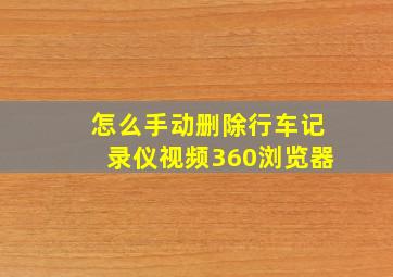 怎么手动删除行车记录仪视频360浏览器