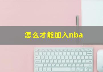 怎么才能加入nba