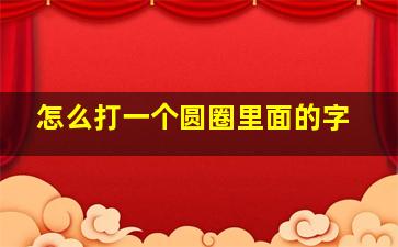 怎么打一个圆圈里面的字