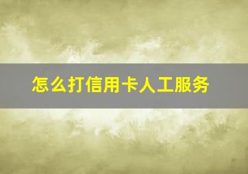 怎么打信用卡人工服务