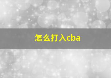 怎么打入cba