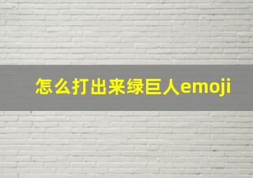 怎么打出来绿巨人emoji