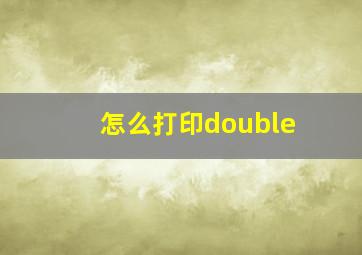 怎么打印double