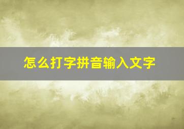 怎么打字拼音输入文字