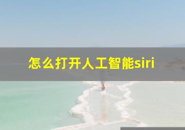 怎么打开人工智能siri