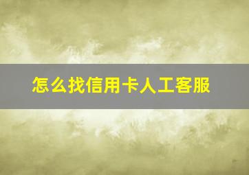 怎么找信用卡人工客服