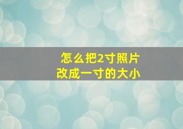 怎么把2寸照片改成一寸的大小