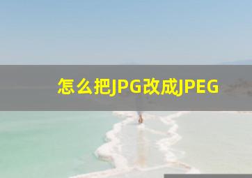 怎么把JPG改成JPEG