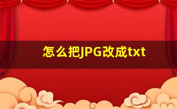 怎么把JPG改成txt