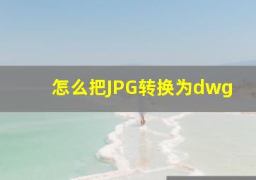 怎么把JPG转换为dwg