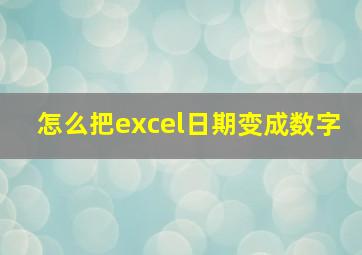 怎么把excel日期变成数字