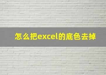 怎么把excel的底色去掉