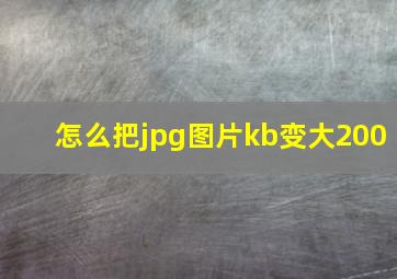 怎么把jpg图片kb变大200