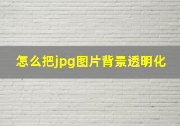 怎么把jpg图片背景透明化