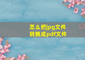 怎么把jpg文件转换成pdf文件