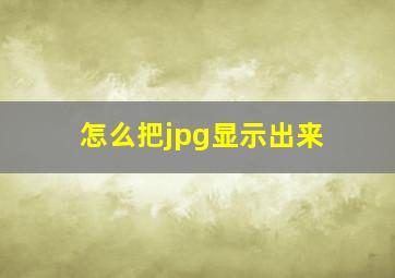 怎么把jpg显示出来