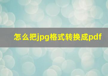 怎么把jpg格式转换成pdf