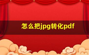 怎么把jpg转化pdf