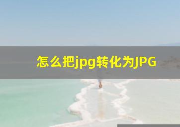 怎么把jpg转化为JPG