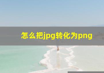 怎么把jpg转化为png