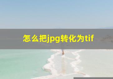 怎么把jpg转化为tif