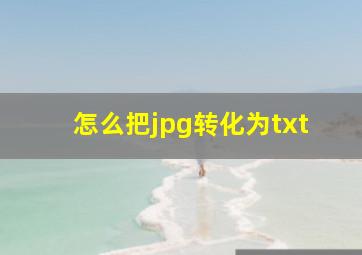 怎么把jpg转化为txt