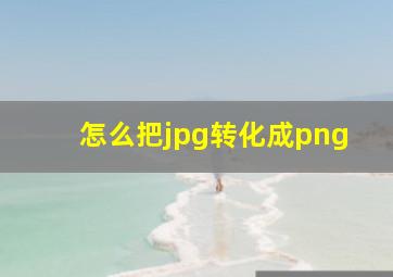 怎么把jpg转化成png