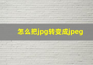 怎么把jpg转变成jpeg