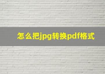 怎么把jpg转换pdf格式