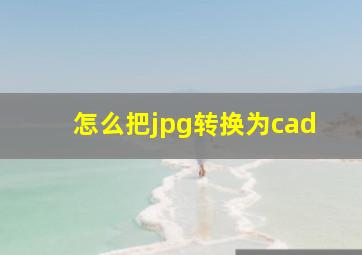 怎么把jpg转换为cad